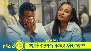 "ሚስት ብቻዋን ዘመድ አትሆንም?" | ልዩ እና ቅዱስ [የልብ ወግ | YeLeb Weg ] Maya Media Presents