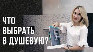 Что поставить в душевую? В чем плюсы скрытого монтажа?