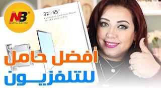 حامل للتلفزيون من نورث بايو .اقوي حامل. Unboxing Review North Bayou P4 مرمر ماهر