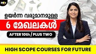 6 High Scope Sectors | Best Courses after 10th and Plus Two in 2024 |  Malayalam