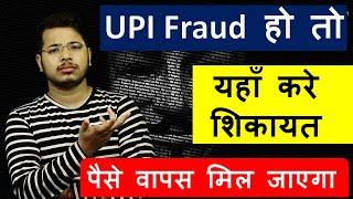 Online UPI Fraud पर पैसे वापस चाहिए तो ये काम करे |  Where to Complain for UPI Fraud ?