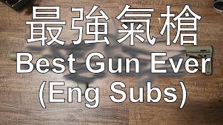 最強氣槍! Best gun ever! 2021 04 01