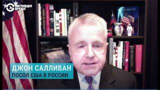 Большое интервью посла США в России Джона Салливана