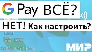 Как оплатить телефоном Андроид Google Pay карта Мир в России, Сбер Pay обойти блокировку Android