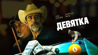 Девятка (2020). Смотреть онлайн русский трейлер к фильму