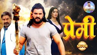 PREMI | Full Movie | #Khesari Lal Yadav, #Aamrapali Dubey | प्रेमी | New Bhojpuri Superhit #film