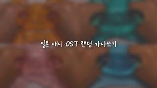  일본 애니 OST 랜덤 가사쓰기  / J-POP / 내가 좋아하는 노래 / 일본 노래 / 4곡 / 수린님 영상 / 요뜨