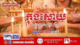 Korng Soy-កងសោយ [អៀង ស៊ីថុល]