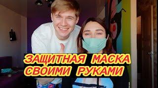 #маска #DIY Медицинская маска своими руками за 2 минуты