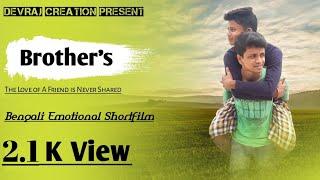 Brother's || Bangla Short Film 2020 || Bangla Emotional Short Film 2020 || Devraj Creation