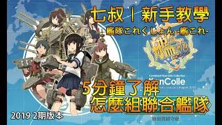 【艦隊收藏】新手教學 － 七叔5分鐘內教你如何組聯合艦隊