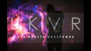 LKVR feat Slava Sokolov - Это Просто Неизбежно (official video)