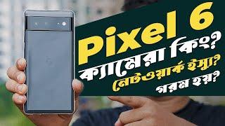 Google Pixel 6: আসলেই কি ক্যামেরা কিং? Pre-Owned Google Pixel 6 Review in Bangla I TechTalk