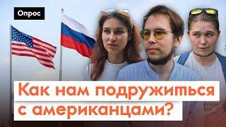 Как Америка влияет на россиян? / Опрос 7x7 в регионах