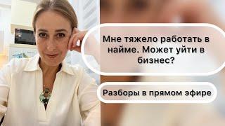 Мне тяжело работать в найме. Может мне уйти в бизнес? Разбор в прямом эфире| НАДЕЖДА ЛОГИНОВА|WHIEDA