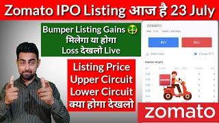 Zomato IPO Bumper Listing Gains होगा या होगा Loss?  Zomato IPO Listing Today