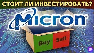 Акции Micron Technology: стоит ли покупать? Финансы, структура бизнеса и перспективы / Распаковка