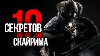 Skyrim - 10 Секретов и Интересных Моментов Игры