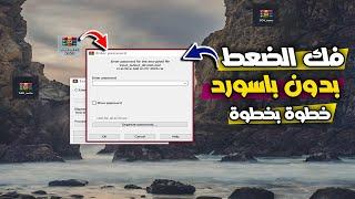 3 طرق فعالة لتخطى وفك كلمة السر PASSWORD لاى ملف مضغوط  WinRAR محمى بكلمة سر