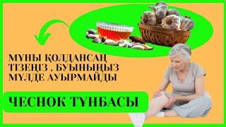 БУЫН ауруы, ТІЗЕ ауруын қалай емдеуге болады?! АРТРИТ,  АРТРОЗ. Халық емі.