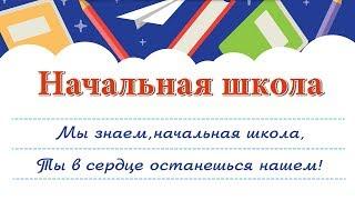 Начальная школа. Плюсовая фонограмма с субтитрами, караоке