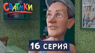 Мультфильм Сватики -  16 серия | Новый мультик  2016