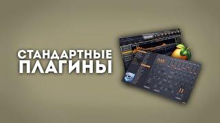 3 БИТА на СТАНДАРТНЫХ ПЛАГИНАХ в FL STUDIO 21