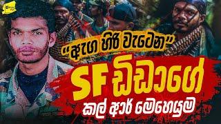 ඇග හිරි වැටෙන SF ඩිඩාගේ කල්ආර් ‌දිගු දුර මෙහෙයුම | WANESA TV