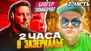 Блогер Zombochat. Два часа фейков и иллюзий из Зазеркалья. ч.2 ЧАТРУЛЕТКА