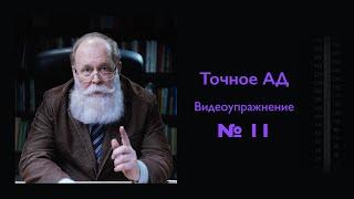 Точное измерение артериального давления. Упражнение 11