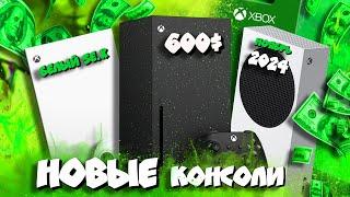 НОВЫЕ XBOX SERIES X/S! I КОГДА ВЫЙДУТ И СКОЛЬКО СТОЯТ?