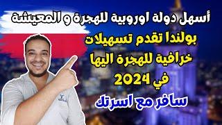 بولندا تقدم تسهيلات رهيبة وتفتح 3 طرق للهجرة اليها في 2024 | الهجرة الي بولندا