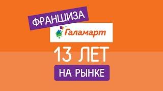 Франшиза Галамарт - успешный продукт!