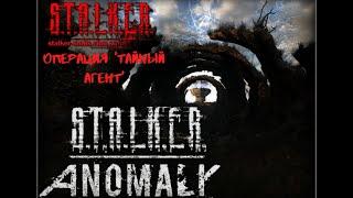 S T A L K E R Anomaly 1 5 0 BETA 3 0 операция 'тайный агент'