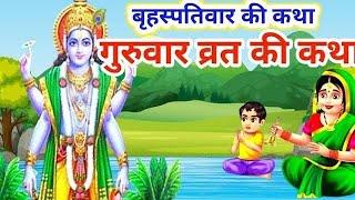 बृहस्पतिवार व्रत कथा | #Guruvar Vrat  Katha | #Brihaspativar Vrat Katha | Brihaspatidev vrat katha