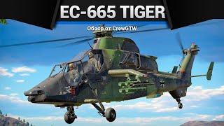 САМОНАВОДЯЩИЕСЯ РАКЕТЫ EC-665 Tiger UHT в War Thunder