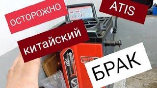 Балансировочный стенд ATIS отзыв НЕ РЕКОМЕНДУЮ КИТАЙСКОЕ ОБОРУДОВАНИЕ. ПЛОХОЙ СТАНОК ДЛЯ ШИНОМОНТАЖА