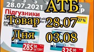 #Атб #Анонс #Акции #Товар Дня #28.07-03.08.21. #Цены #АКЦИИАТБ