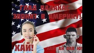 ГЛАД ВАЛАКАС ЗВОНИТ В АМЕРИКУ! ВЛЮБЛЯЕТСЯ В ДИСПЕТЧЕРА!