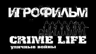 CRIME LIFE УЛИЧНЫЕ ВОЙНЫ ИГРОФИЛЬМ