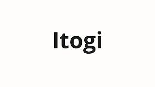 How to pronounce Itogi | Итоги (Results in Russian)