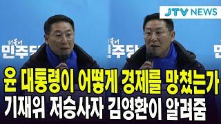 윤 대통령이 어떻게 경제를 망쳤는지... 기재위 저승사자 김영환이 알려줌