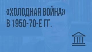 «Холодная война» в 1950-70 е гг. Видеоурок по Всеобщей истории 11 класс