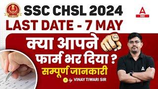 SSC CHSL Form Fill Up 2024 Last Date | SSC CHSL Last Date To Apply 2024 | SSC CHSL Form Fill Up 2024