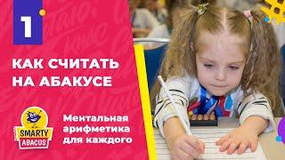 Урок 1 "Как считать на абакусе" | Ментальная арифметика