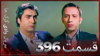 سریال وادی گرگ ها | 396. قسمت را تماشا کنید (Farsi Dubbed)