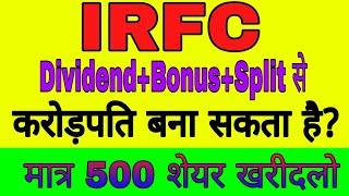 IRFC Share  Dividend+Bonus+Split से करोड़पति बना सकता है  Buy now Only 500 shares  Railway Stocks