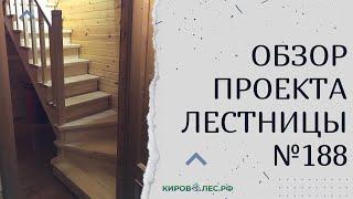 Обзор готового проекта лестницы №188 - КировЛес.РФ