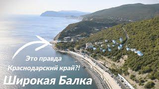 Ты не знал про этот курорт в Краснодарском крае?! Широкая Балка, Новороссийск, Чёрное море!