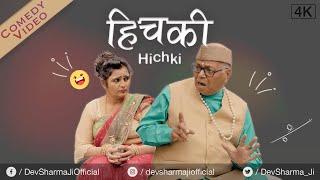 हिचकी Hichki | Dev Sharma Lala Ji Ki Comedy | 2023